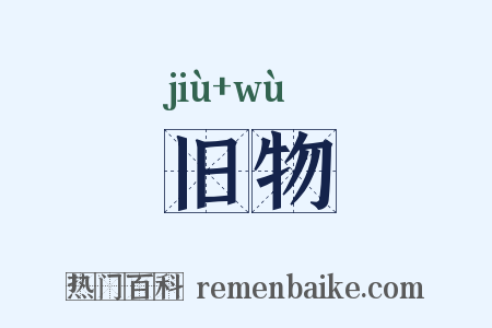 旧物是什么意思的图片